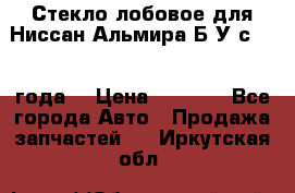 Стекло лобовое для Ниссан Альмира Б/У с 2014 года. › Цена ­ 5 000 - Все города Авто » Продажа запчастей   . Иркутская обл.